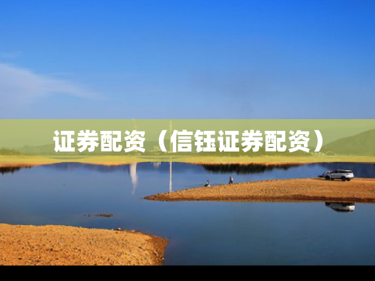 证券配资（信钰证券配资）