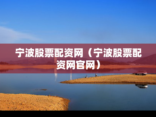 宁波股票配资网（宁波股票配资网官网）