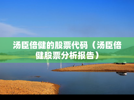 汤臣倍健的股票代码（汤臣倍健股票分析报告）