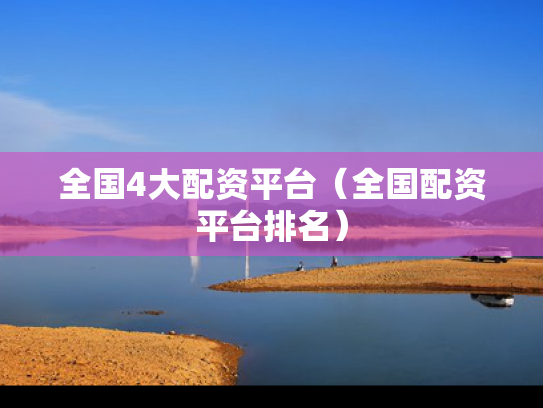 全国4大配资平台（全国配资平台排名）