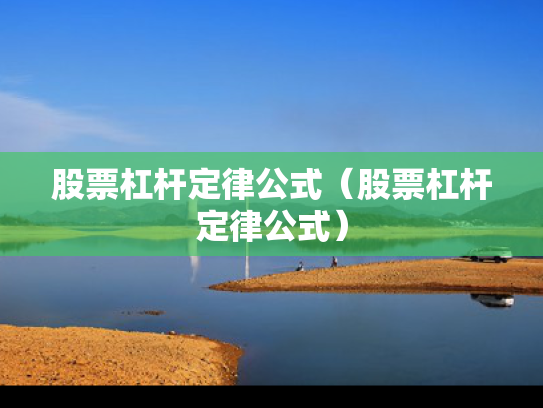 股票杠杆定律公式（股票杠杆定律公式）