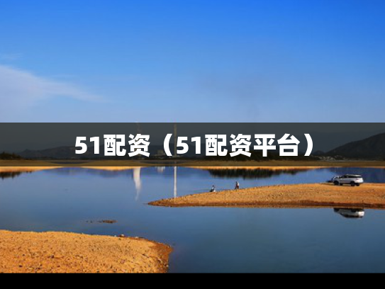 51配资（51配资平台）