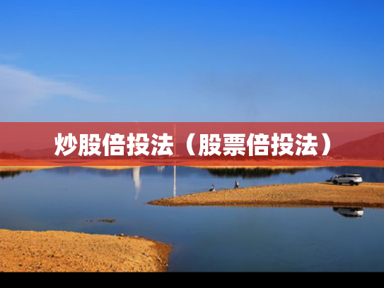 炒股倍投法（股票倍投法）
