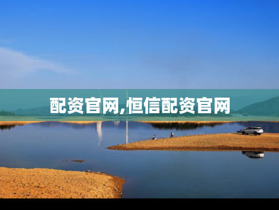 配资官网,恒信配资官网