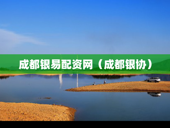 成都银易配资网（成都银协）