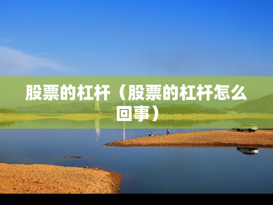 股票的杠杆（股票的杠杆怎么回事）