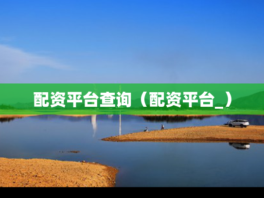 配资平台查询（配资平台_）