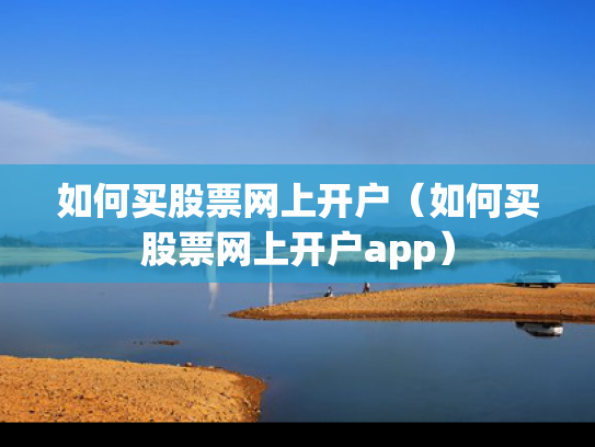 如何买股票网上开户（如何买股票网上开户app）