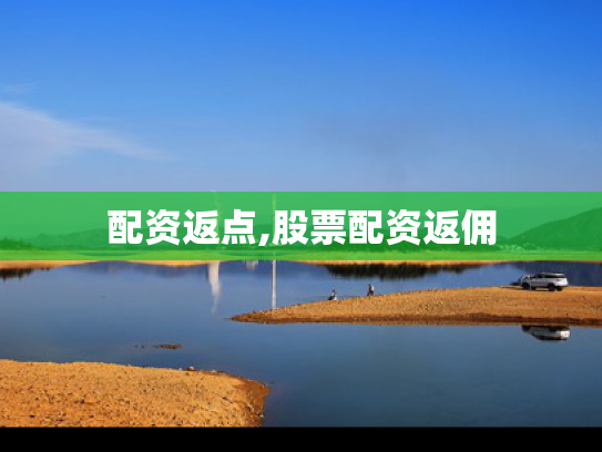 配资返点,股票配资返佣
