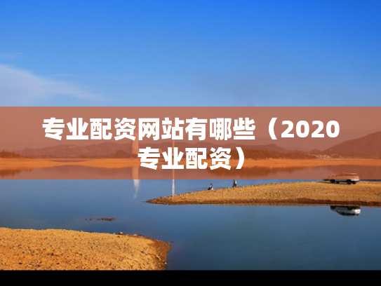 专业配资网站有哪些（2020专业配资）