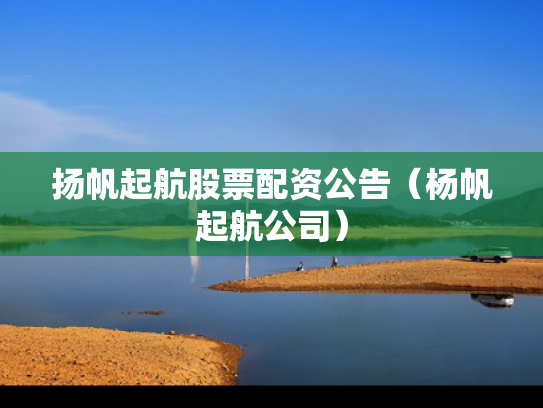 扬帆起航股票配资公告（杨帆起航公司）