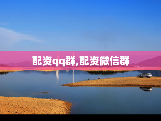 配资qq群,配资微信群