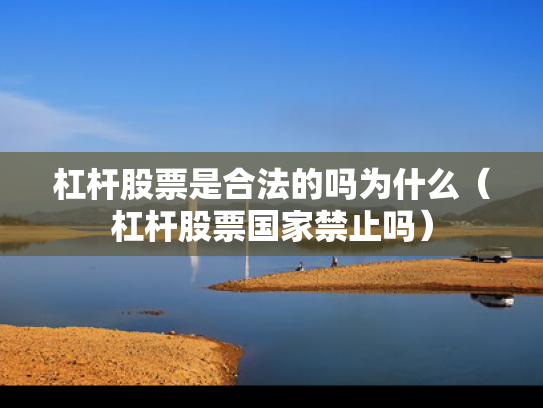 杠杆股票是合法的吗为什么（杠杆股票国家禁止吗）