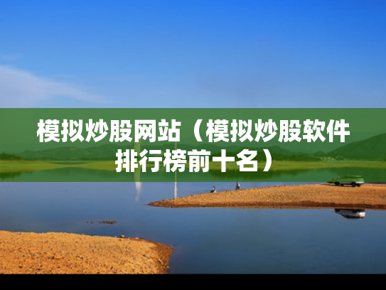 模拟炒股网站（模拟炒股软件排行榜前十名）