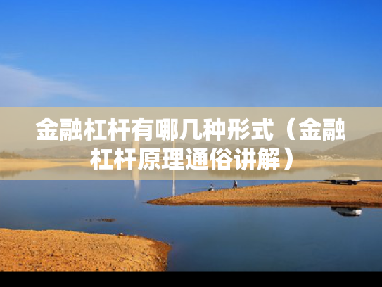 金融杠杆有哪几种形式（金融杠杆原理通俗讲解）