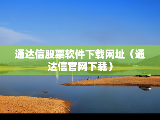 通达信股票软件下载网址（通达信官网下载）