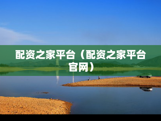 配资之家平台（配资之家平台官网）
