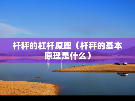 杆秤的杠杆原理（杆秤的基本原理是什么）