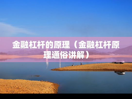 金融杠杆的原理（金融杠杆原理通俗讲解）