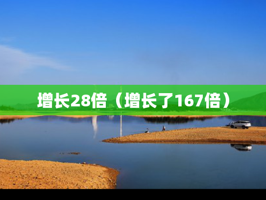 增长28倍（增长了167倍）