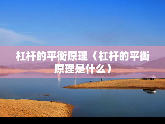 杠杆的平衡原理（杠杆的平衡原理是什么）
