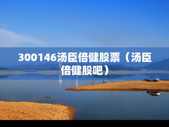 300146汤臣倍健股票（汤臣倍健股吧）
