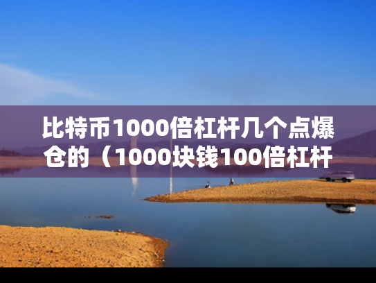 比特币1000倍杠杆几个点爆仓的（1000块钱100倍杠杆比特币）
