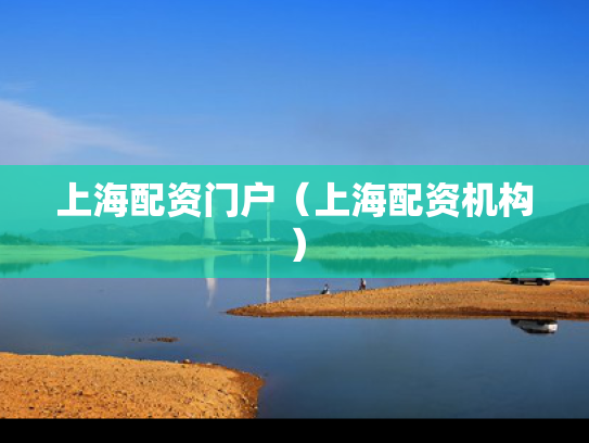 上海配资门户（上海配资机构）