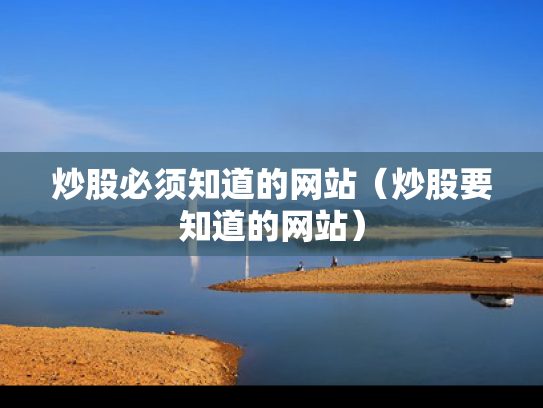炒股必须知道的网站（炒股要知道的网站）