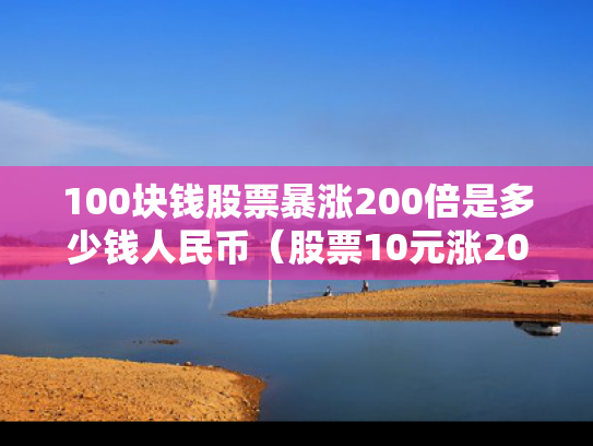100块钱股票暴涨200倍是多少钱人民币（股票10元涨200倍是多少）