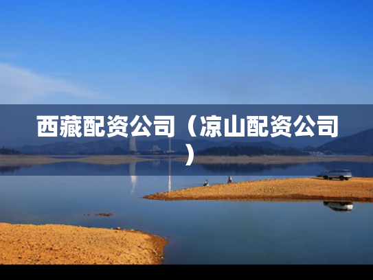 西藏配资公司（凉山配资公司）
