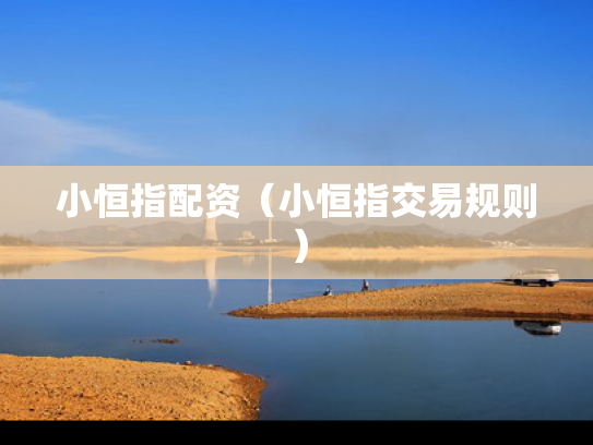小恒指配资（小恒指交易规则）