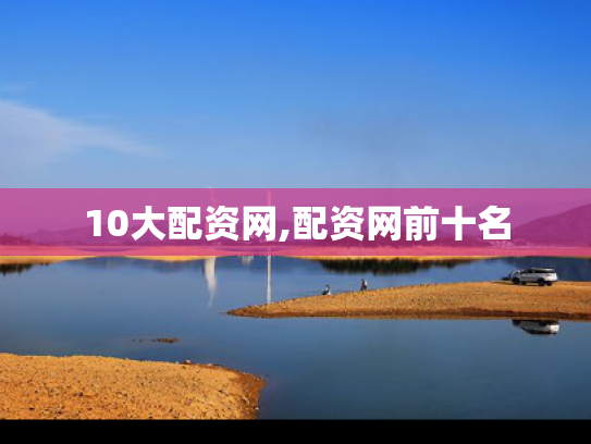 10大配资网,配资网前十名