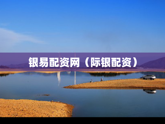 银易配资网（际银配资）