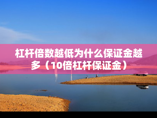 杠杆倍数越低为什么保证金越多（10倍杠杆保证金）