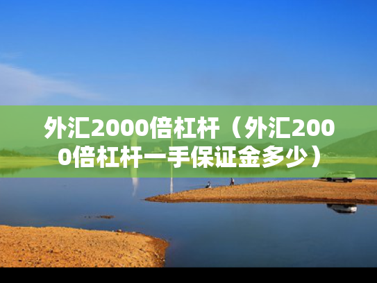 外汇2000倍杠杆（外汇2000倍杠杆一手保证金多少）