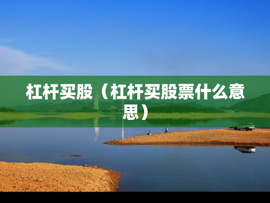 杠杆买股（杠杆买股票什么意思）