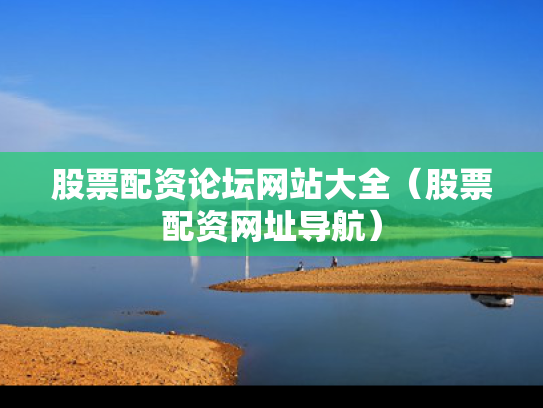 股票配资论坛网站大全（股票配资网址导航）