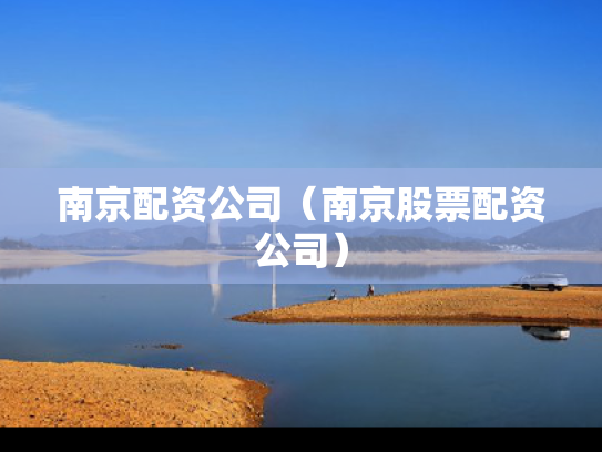 南京配资公司（南京股票配资公司）