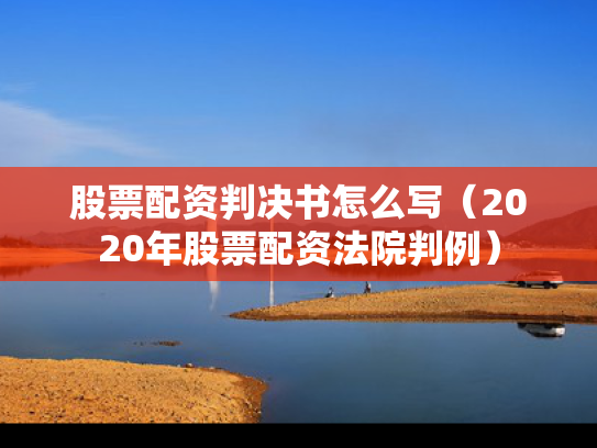 股票配资判决书怎么写（2020年股票配资法院判例）