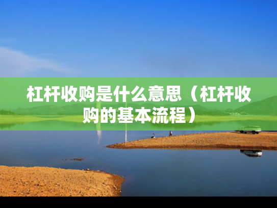 杠杆收购是什么意思（杠杆收购的基本流程）