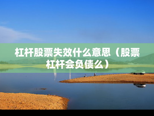 杠杆股票失效什么意思（股票杠杆会负债么）