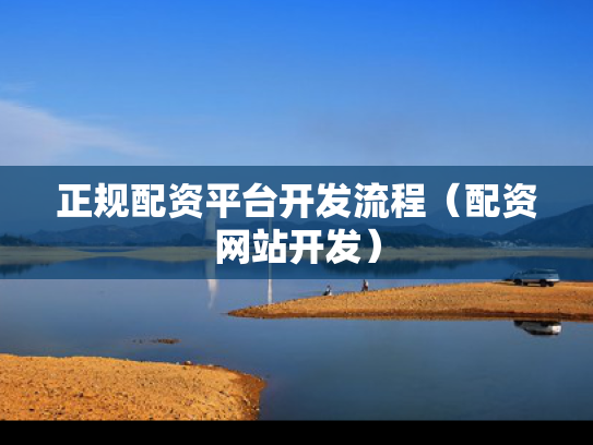 正规配资平台开发流程（配资网站开发）