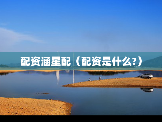 配资涵星配（配资是什么?）