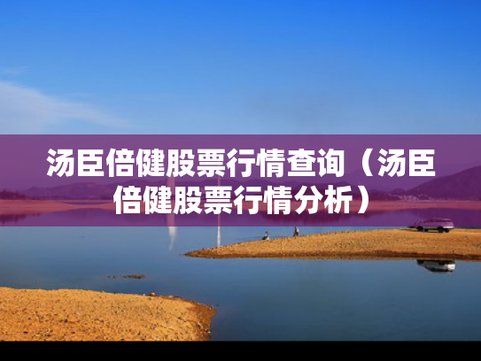 汤臣倍健股票行情查询（汤臣倍健股票行情分析）