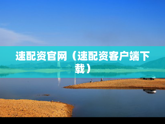 速配资官网（速配资客户端下载）