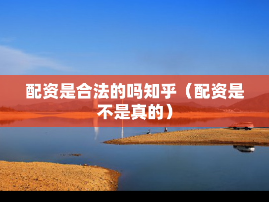 配资是合法的吗知乎（配资是不是真的）