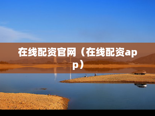 在线配资官网（在线配资app）