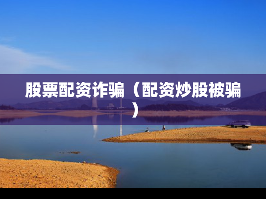 股票配资诈骗（配资炒股被骗）