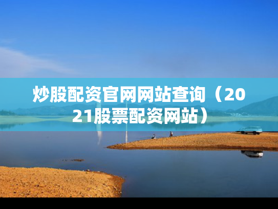 炒股配资官网网站查询（2021股票配资网站）